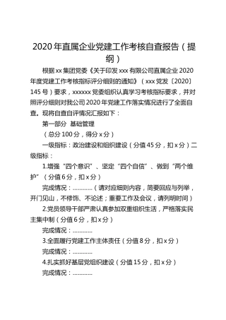 2020年直属企业党建工作考核自查报告（提纲）