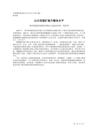 贵州贵能投资股份有限公司副总经理邱洪登：以示范煤矿提升整体水平