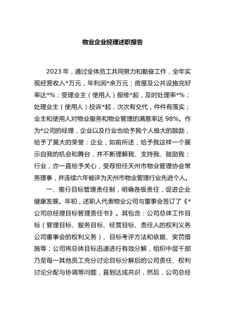 物业企业经理述职报告