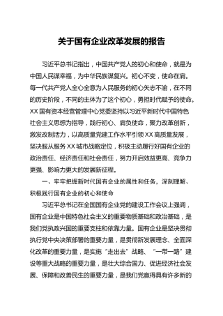 总经理关于国有企业改革发展的报告集团公司