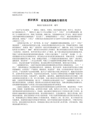 规划计划部总经理谢军：抓好抓实有效发挥战略引领作用