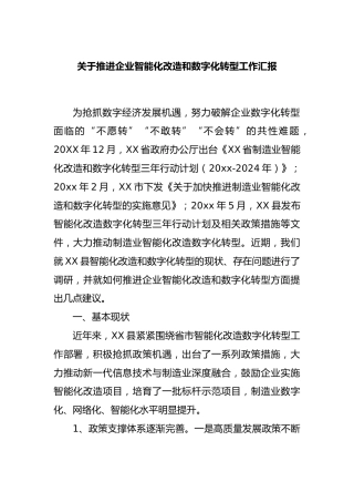 推进企业智能化改造和数字化转型工作汇报