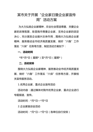 市开展“企业家日暨企业家宣传周”活动方案