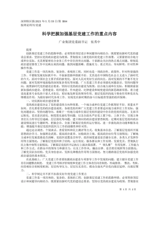广业集团党委副书记张秀中：科学把握加强基层党建工作的重点内容