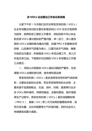 涉VOCs企业整治工作会议发言稿