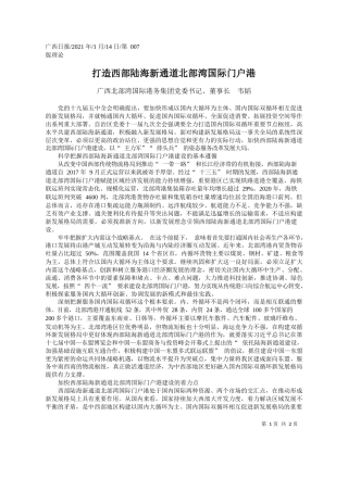 广西北部湾国际港务集团党委书记、董事长韦韬：打造西部陆海新通道北部湾国际门户港
