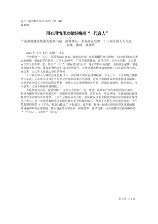 广东嘉城建设集团党委副书记、副董事长、常务副总经理十三届全国人大代表张晓整理林德培：用心用情用功做好梅州代言人
