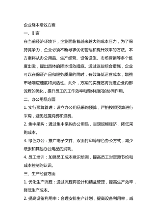 企业降本增效方案