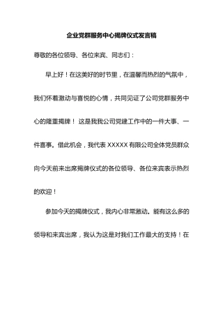 企业X群服务中心揭牌仪式发言稿