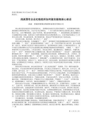 高波晋能控股煤业集团阳泉郊区有限公司：浅谈国有企业纪检组织如何做实做细谈心谈话
