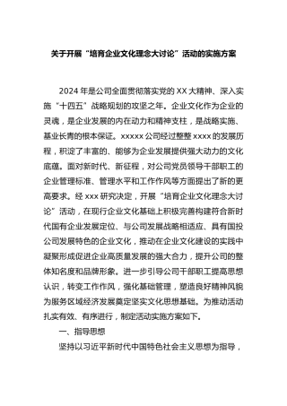 开展“培育企业文化理念大讨论”活动的实施方案