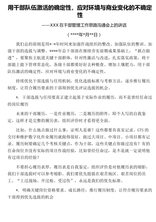 在企业干部管理工作思路沟通会上的讲话​