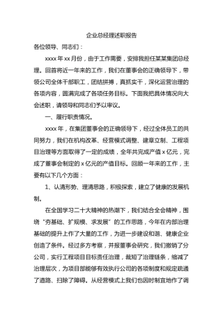国有企业总经理述职报告