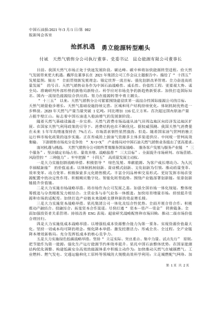 付斌天然气销售分公司执行董事、党委书记昆仑能源有限公司董事长：抢抓机遇勇立能源转型潮头
