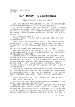 福建省通信管理局党组书记、局长程建军：立足数字福建赋能高质量发展超越