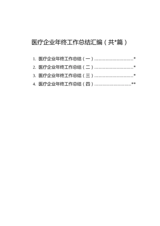 医疗企业年终工作总结汇编（共4篇）