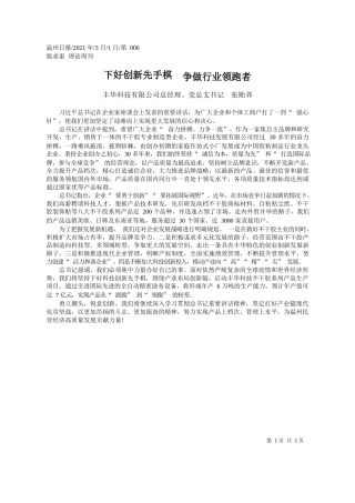 丰华科技有限公司总经理、党总支书记张贻养：下好创新先手棋争做行业领跑者