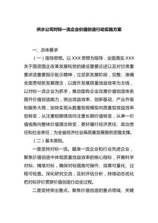 供水公司对标一流企业价值创造行动实施方案