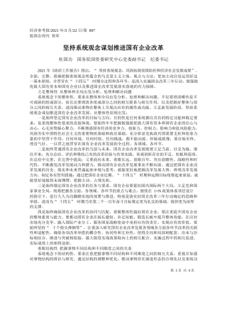 杜国功国务院国资委研究中心党委副书记纪委书记：坚持系统观念谋划推进国有企业改革