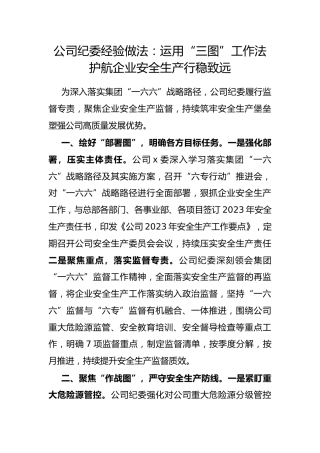 公司纪委经验做法：运用“三图”工作法 护航企业安全生产行稳致远