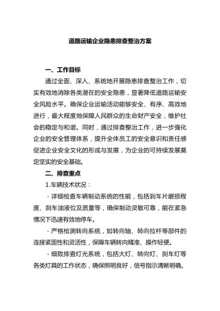 道路运输企业隐患排查整治方案