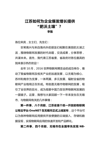 李强：江苏如何为企业爆发增长提供“肥沃土壤”？