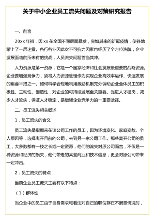 中小企业员工流失问题及对策研究报告
