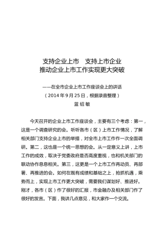 蓝绍敏：在全市企业上市工作座谈会上的讲话