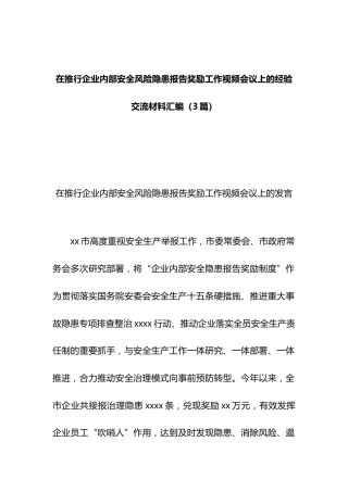 在推行企业内部安全风险隐患报告奖励工作视频会议上的经验交流材料汇编（3篇）