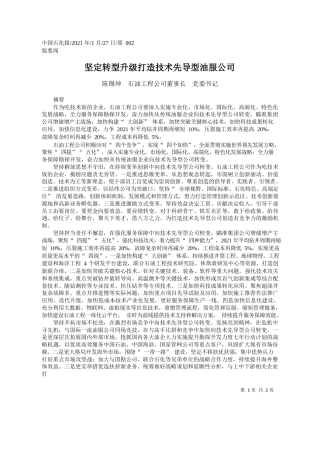 陈锡坤石油工程公司董事长党委书记：坚定转型升级打造技术先导型油服公司