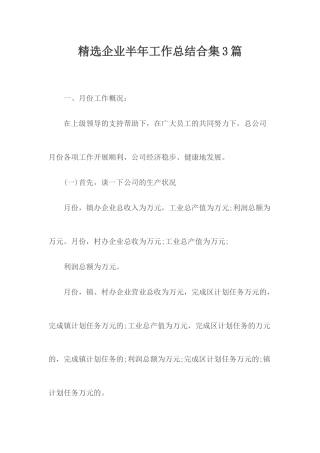 精选企业半年工作总结合集3篇