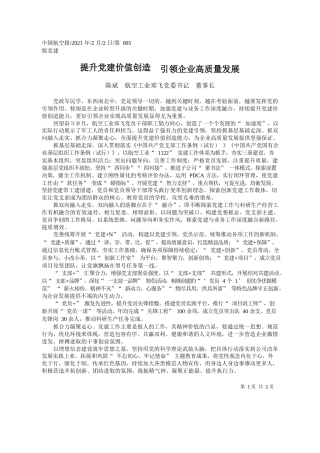 陈斌航空工业郑飞党委书记董事长：提升党建价值创造引领企业高质量发展