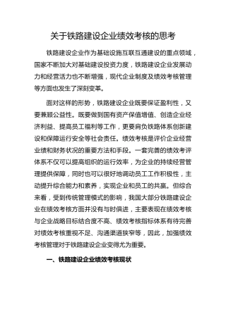铁路建设企业绩效考核的思考
