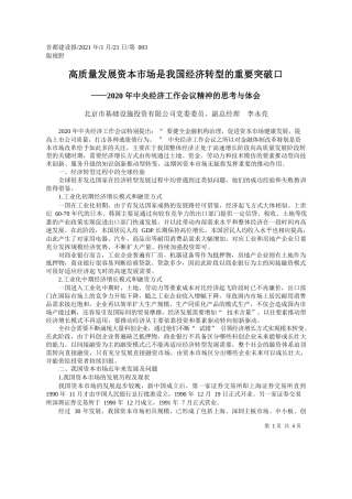 北京市基础设施投资有限公司党委委员、副总经理李永亮：高质量发展资本市场是我国经济转型的重要突破口