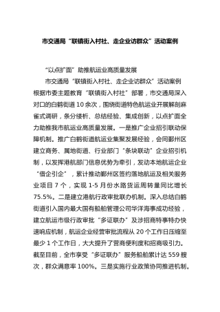 市交通局“联镇街入村社、走企业访群众”活动案例