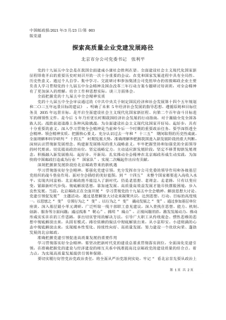 北京市分公司党委书记张利平：探索高质量企业党建发展路径