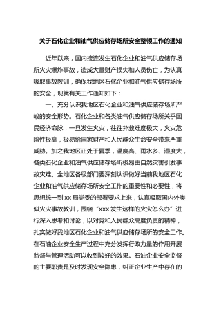 石化企业和油气供应储存场所安全整顿工作的通知
