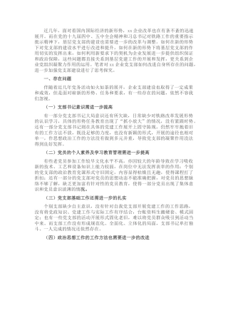 关于加强XX企业党支部建设的思考与对策​​​​