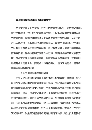 如何加强企业文化建设的思考