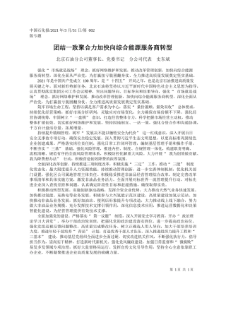 北京石油分公司董事长、党委书记分公司代表史东斌：团结一致聚合力加快向综合能源服务商转型
