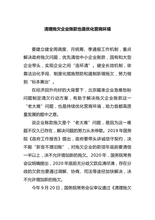 清理拖欠企业账款也是优化营商环境