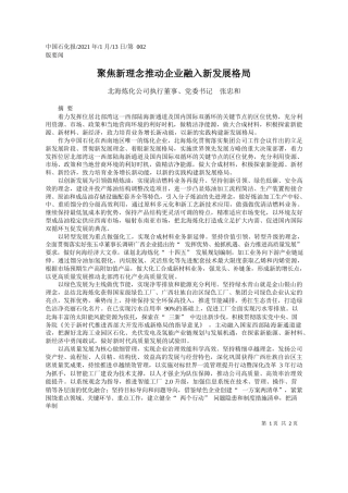 北海炼化公司执行董事、党委书记张忠和：聚焦新理念推动企业融入新发展格局