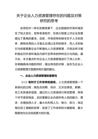 企业人力资源管理存在的问题及对策研究的思考