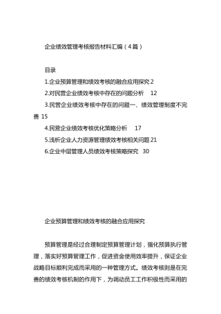 企业绩效管理考核报告材料汇编（4篇）