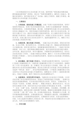 X区园区非公企业党建工作情况汇报