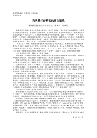 鞍钢集团有限公司党委书记、董事长谭成旭：高质量打好精准扶贫攻坚战