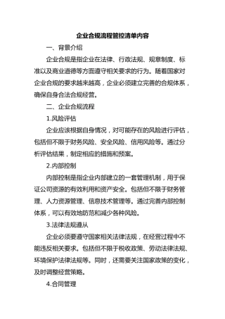 企业合规流程管控清单内容