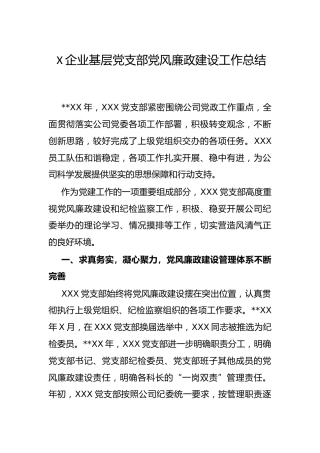 X企业基层党支部党风廉政建设工作总结