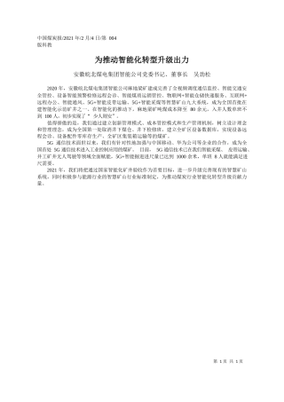 安徽皖北煤电集团智能公司党委书记、董事长吴劲松：为推动智能化转型升级出力