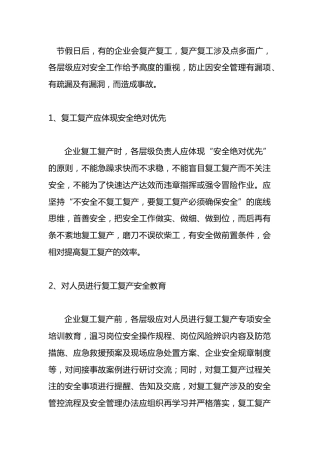 企业复产复工应关注的安全事项